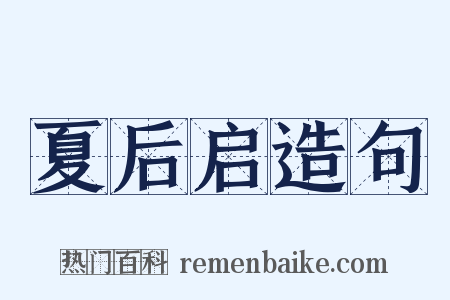 夏后启造句是什么意思的图片